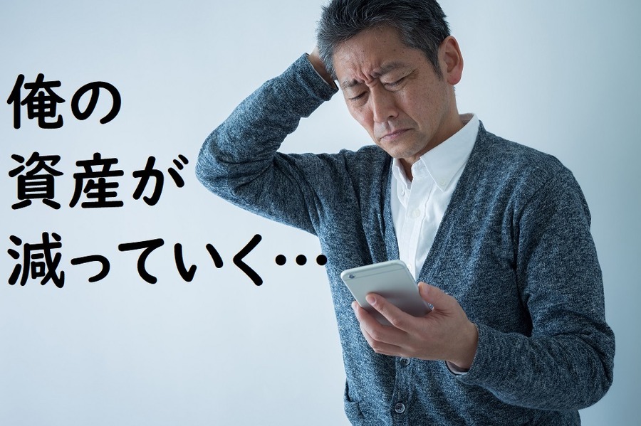 資産が目減りする
