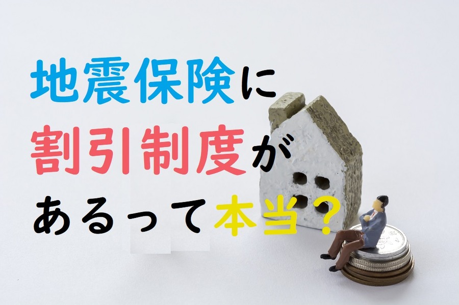 地震本に割引制度