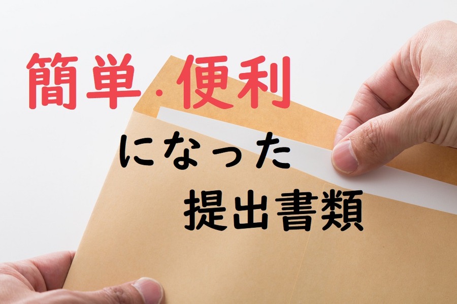 簡便になった必要書類