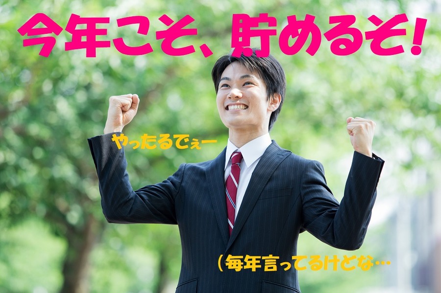 今年こそお金を貯める