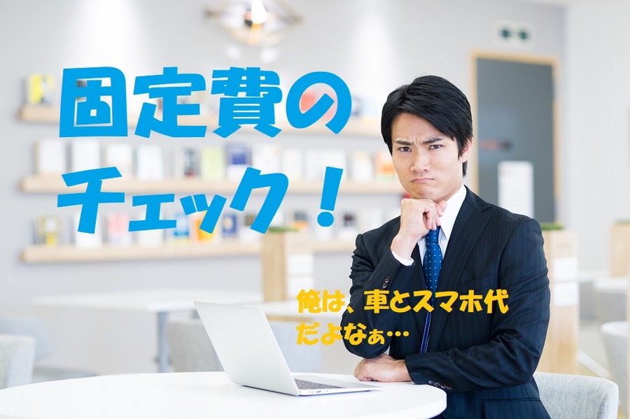 固定費のチェック