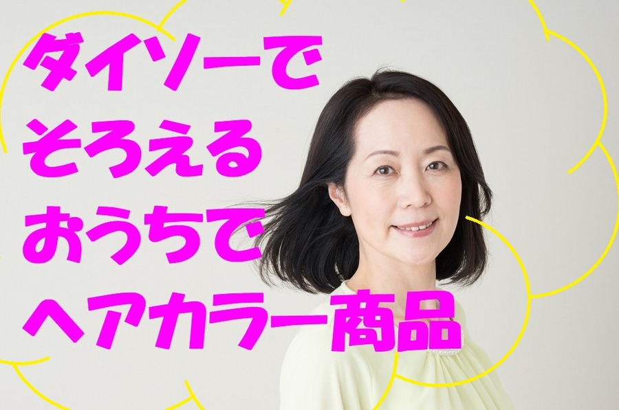 ダイソーでそろえるヘアカラー商品