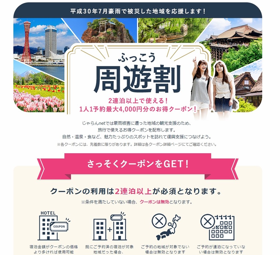 じゃらん【ふっこう割】