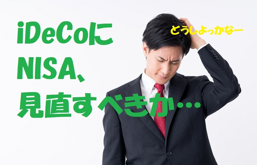 ライフ・ファイナンシャルプランの点検