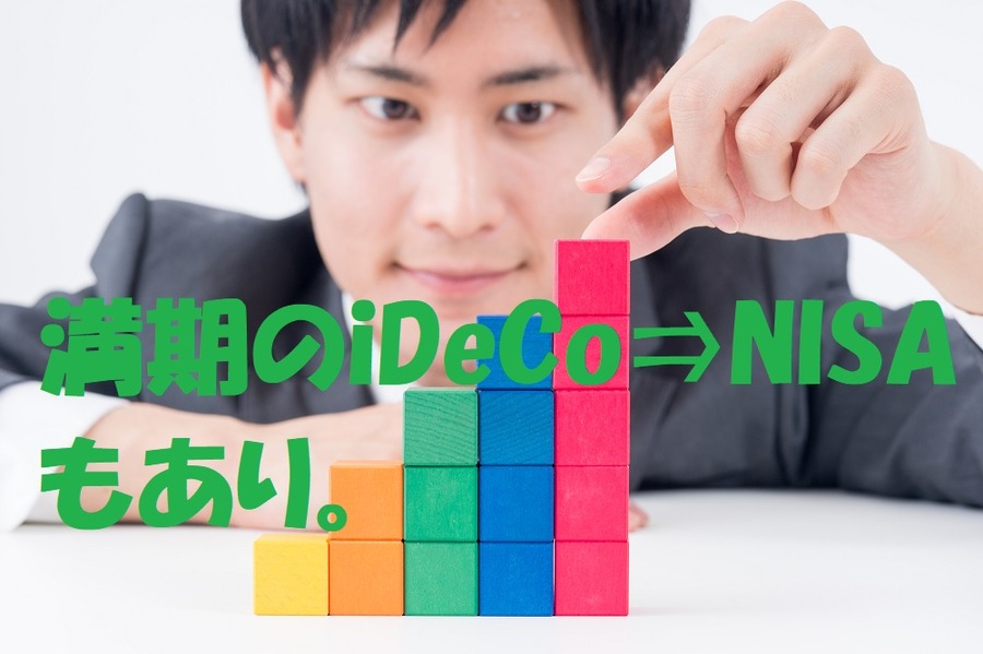 iDeCoからNISAへ橋渡し