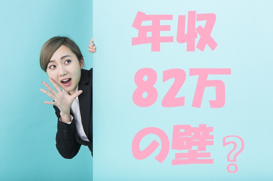 年収82万円の壁