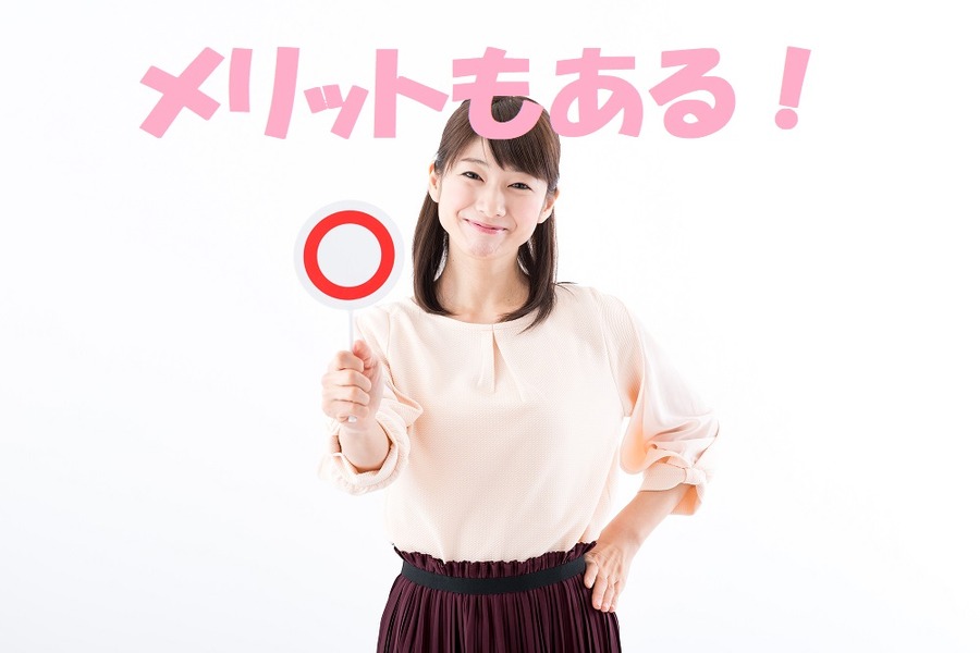 メリットもある
