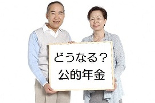 100年安心どころか30年後に年金積立金が枯渇する!?　それでも公的年金制度は破綻しないと考えよう