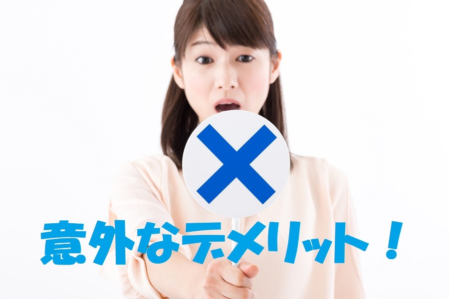 意外なデメリット