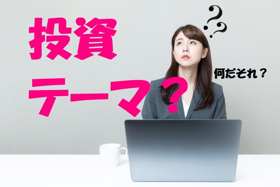 投資テーマとは