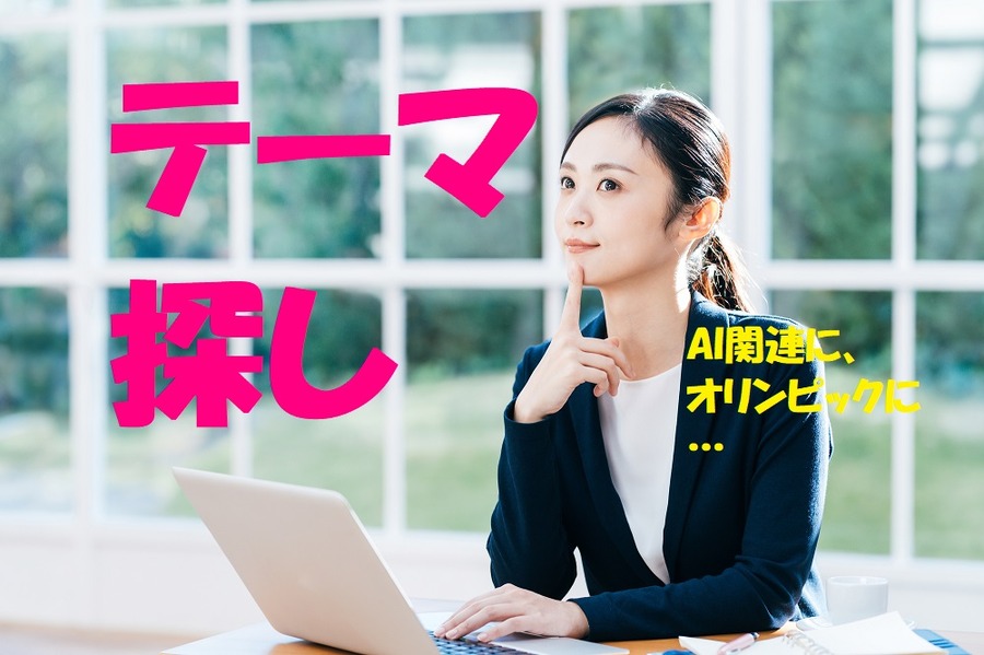 投資テーマ探し