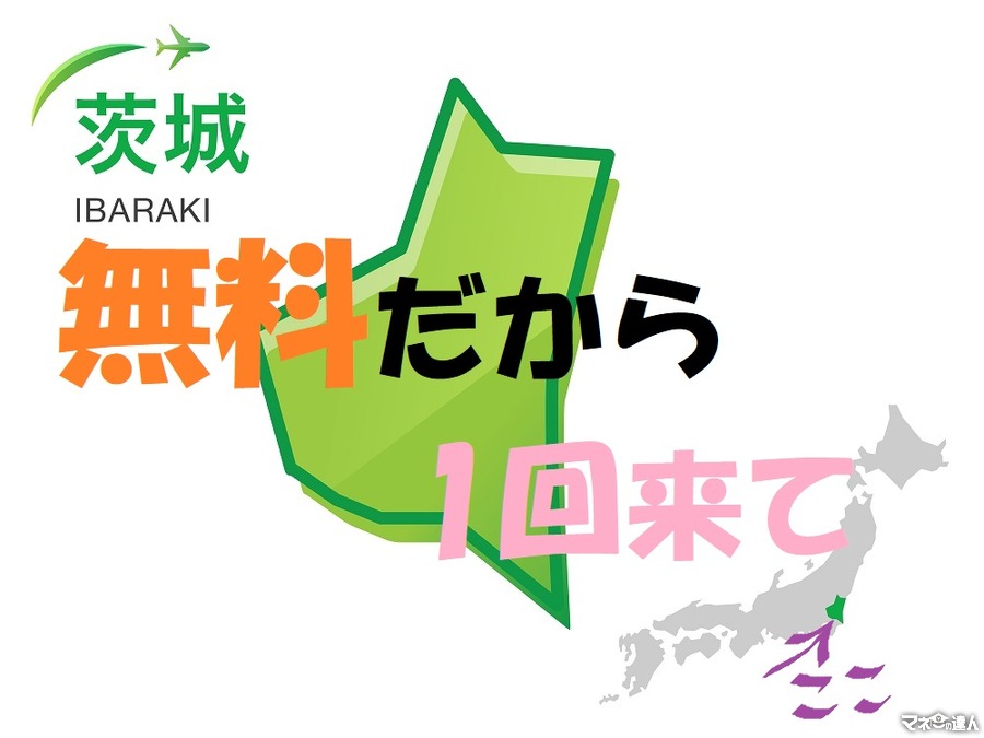 「都道府県の魅力度ランキング」6年連続の最下位　茨城県が無料バスツアーで汚名返上！！