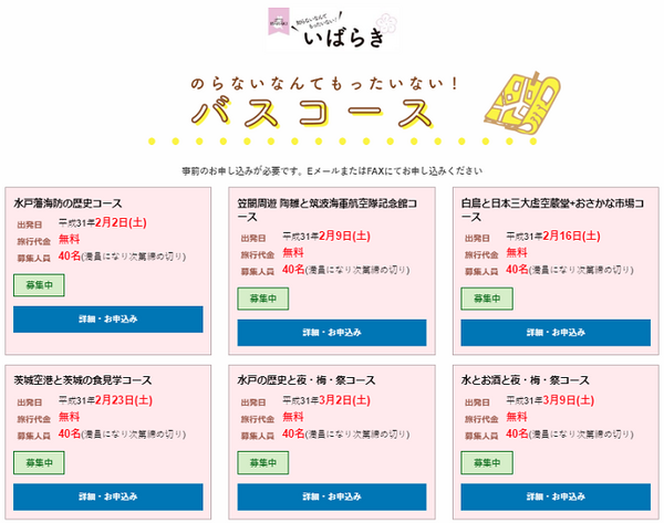 いばらきバスツアー