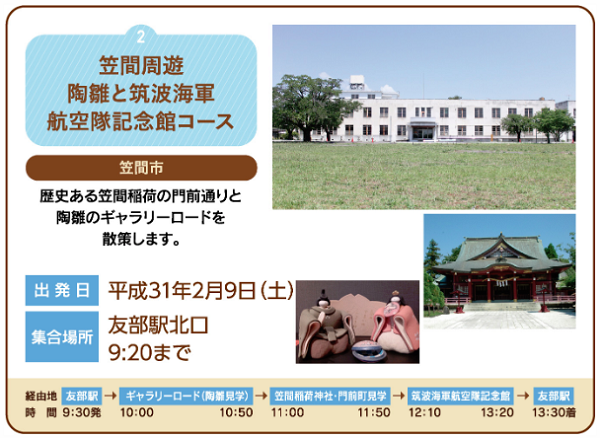 笠間周辺陶雛と筑波海軍航空隊記念館コース