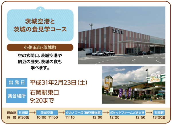 茨城空港と茨城の食見学コース
