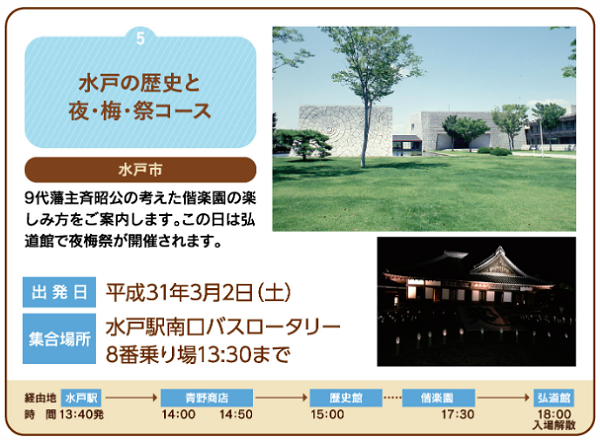 水戸の歴史と夜・梅・祭コース
