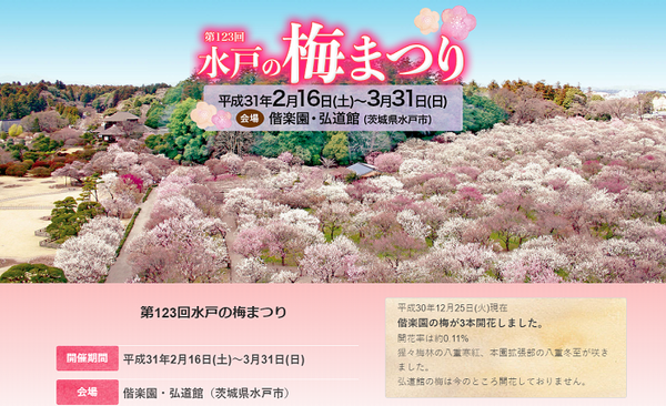 水戸の梅まつり