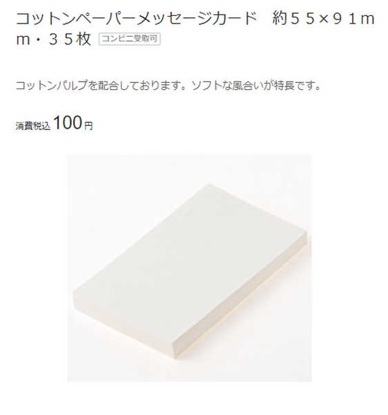 無印良品のコットンペーパー