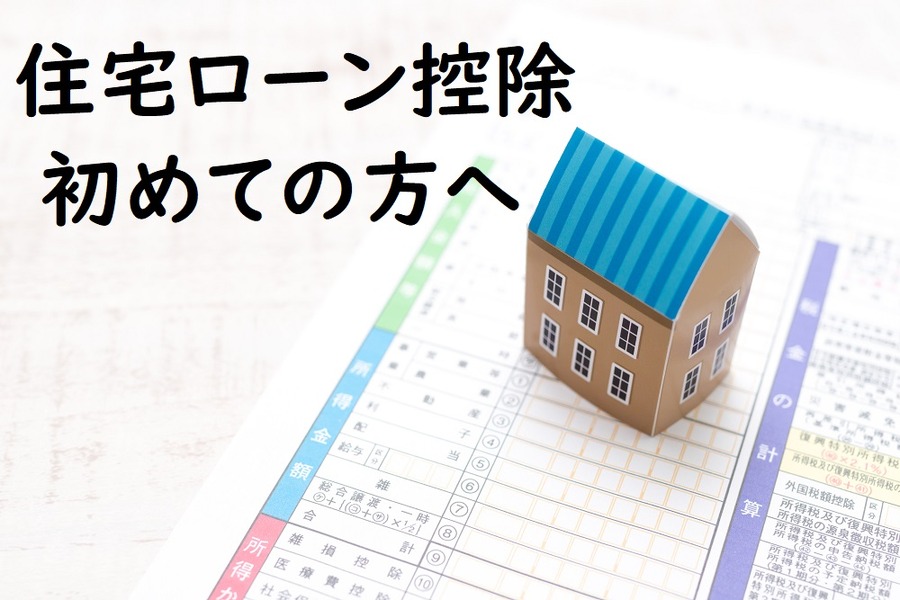 住宅ローン控除確定申告