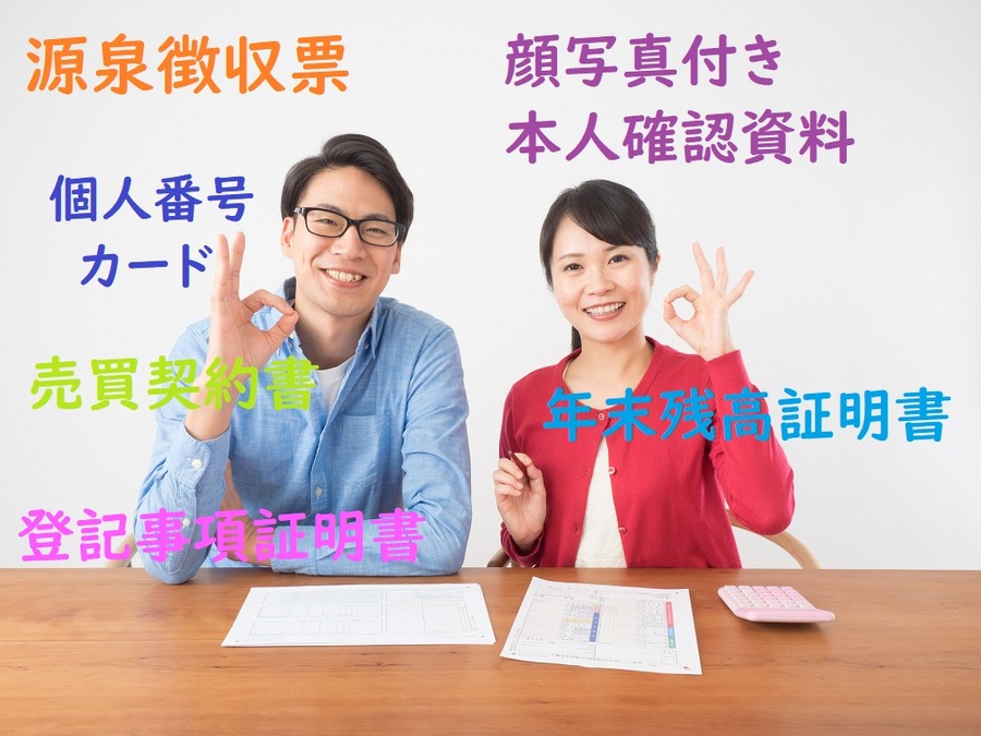 初年分の申告書作成の際に用意するもの