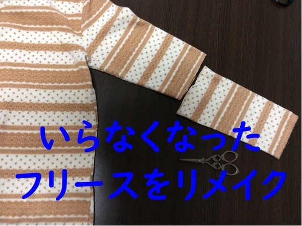 いらなくなったフリースをリメイク