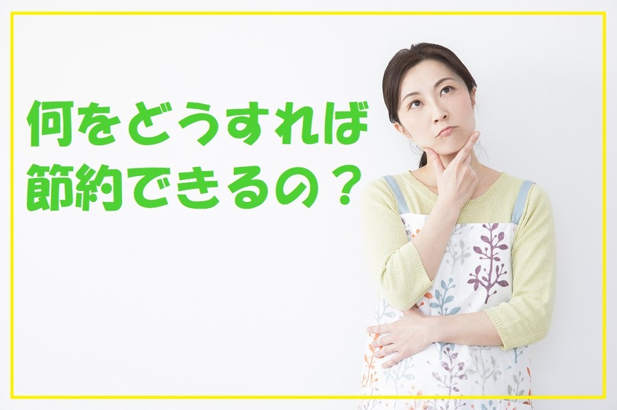 何をどうすれば節約できる？