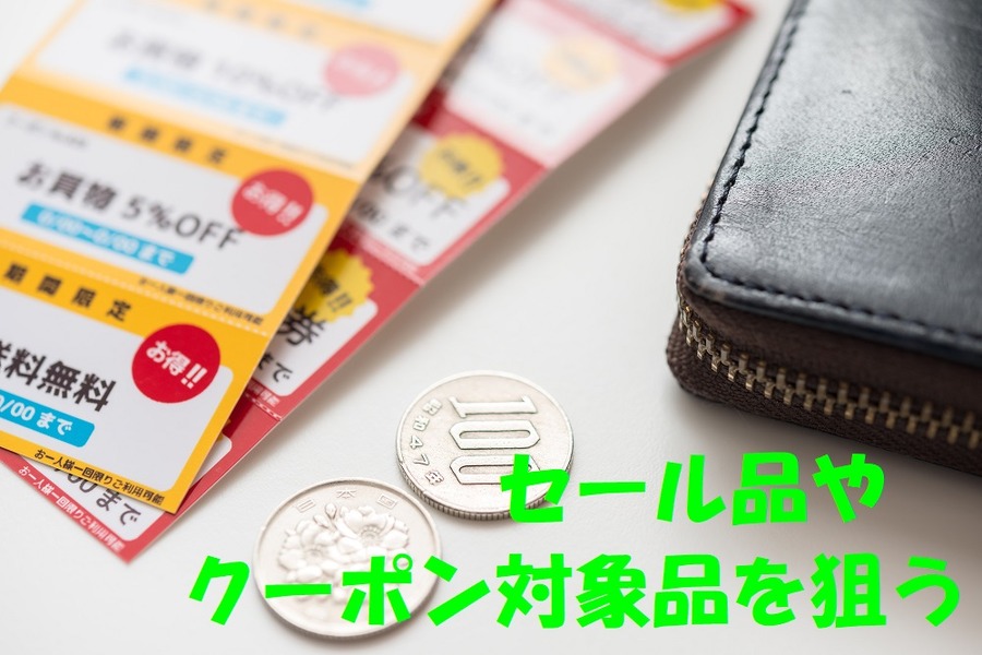 セール品、クーポン対象品を狙う