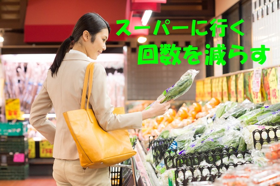 買い物の回数を減らす