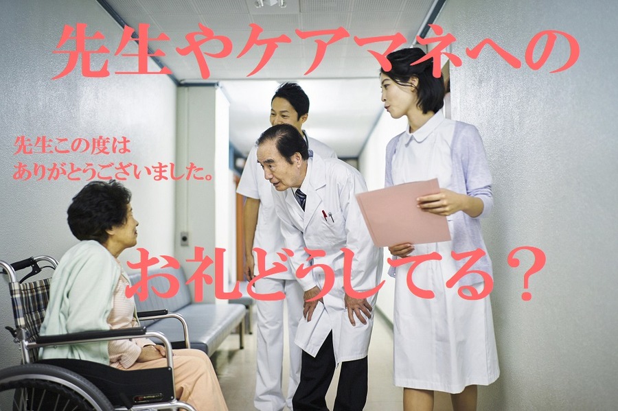 先生やケアマネにお礼どうしてる？
