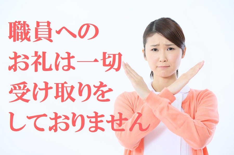 職員へのお礼は一切お受け取りをしておりません
