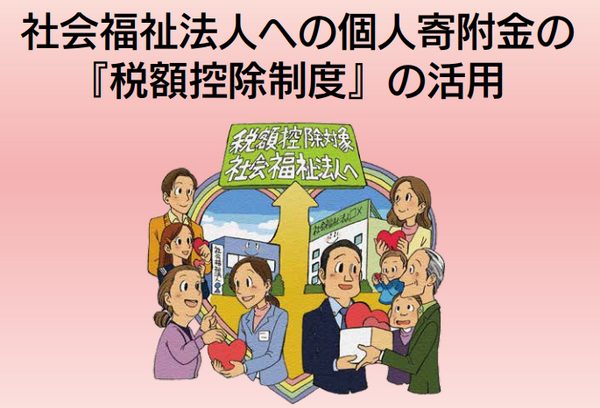 社会福祉法人に寄付をする選択も