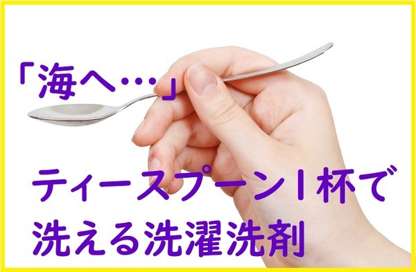 ティースプーン1杯で洗える洗濯洗剤