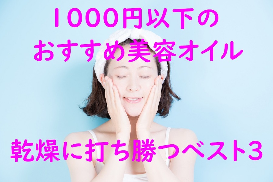 美容オイル乾燥に打ち勝つベスト3