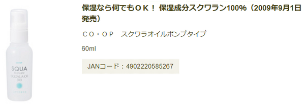 CO・OP　スクワラオイル