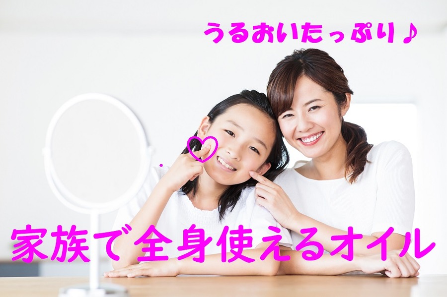 家族で全身使える美容オイル