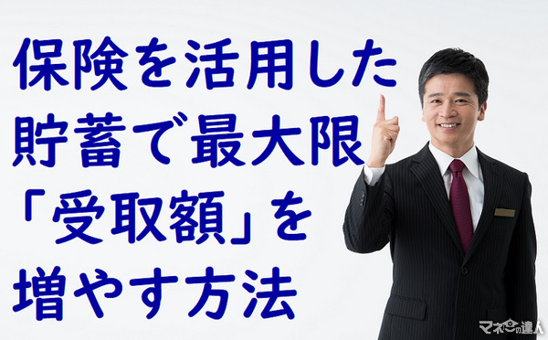 保険を活用した貯蓄で最大限受取額を増やす方法　解約金1,500万円の受け取り方次第で427万円損することも