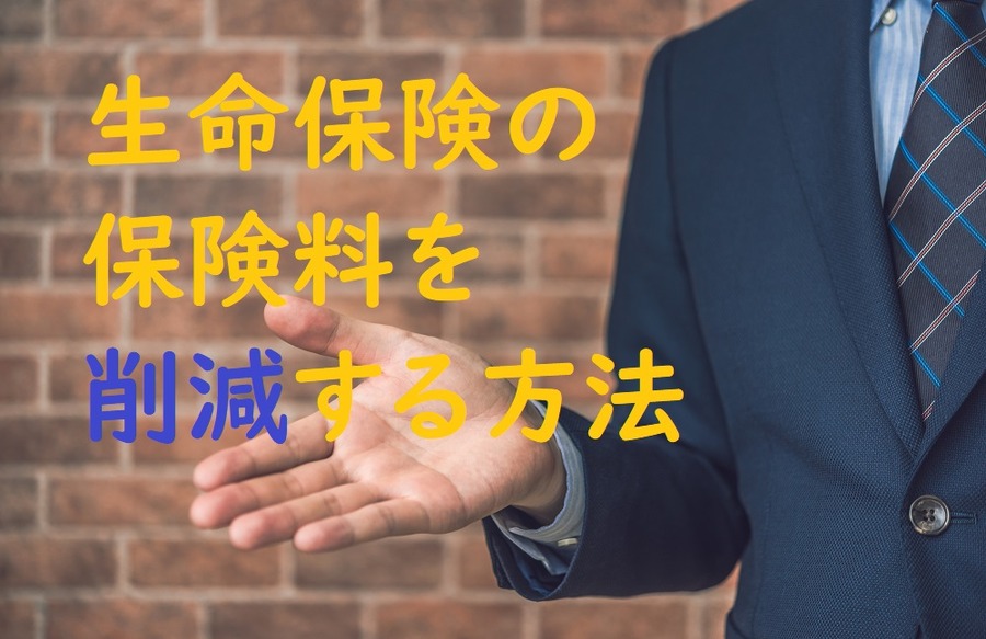 生命保険の保険料を削減する方法