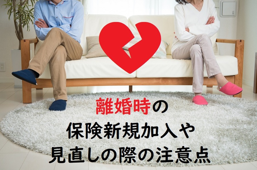 離婚時の保険新規加入や見直しについて