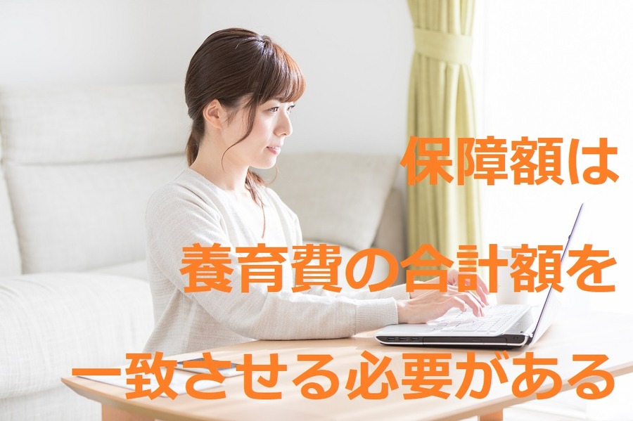 保障額は養育費の合計額を一致させる必要がある