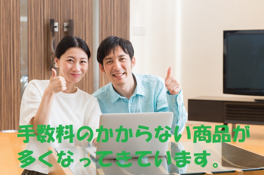 手数料のかからない商品が多くなってきています