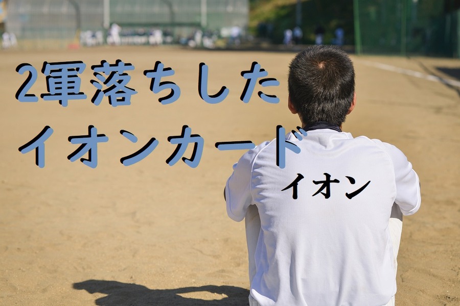 2軍落ちしたイオンカード