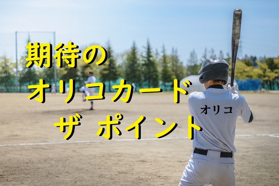 期待のオリコカード
