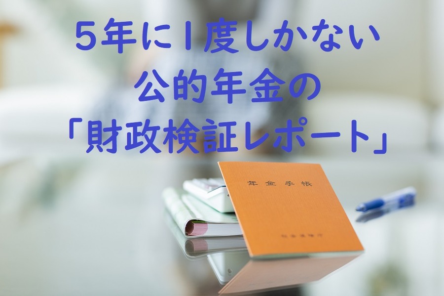 5年に1度しかない公的年金の「財政検証レポート」