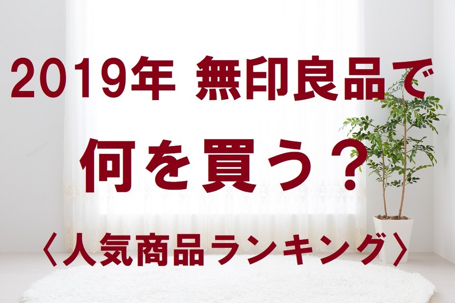 無印良品人気商品ランキング