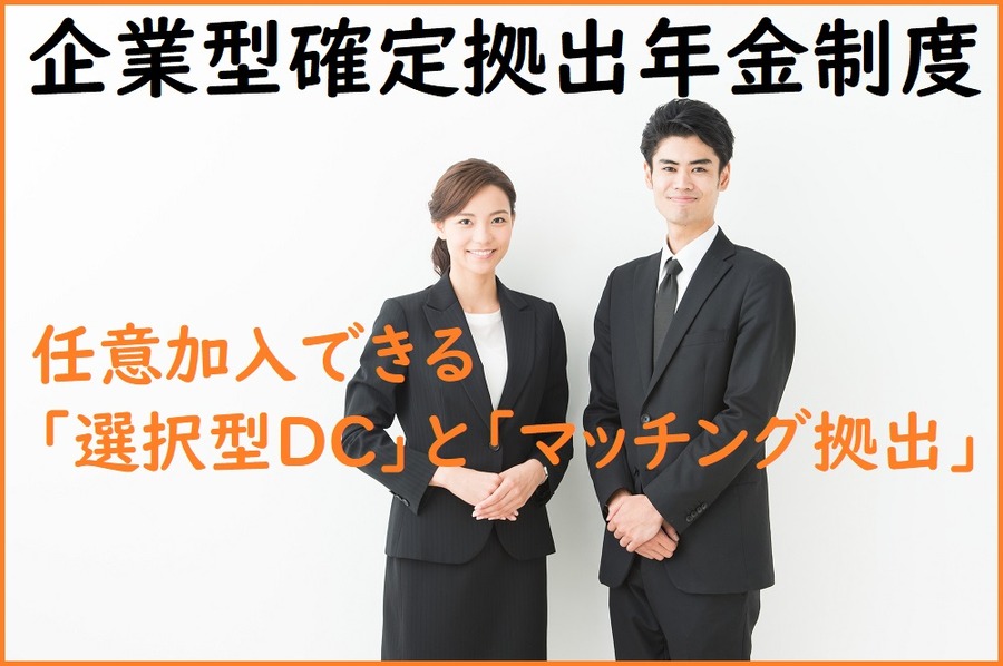 任意加入できる「選択型DC」と「マッチング拠出」