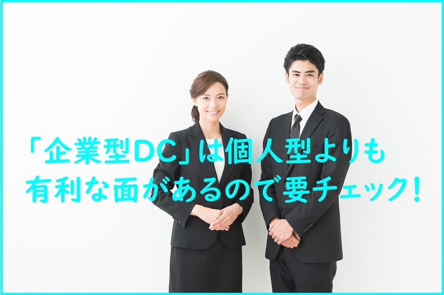 企業型DCは個人型よりも有利な面もある