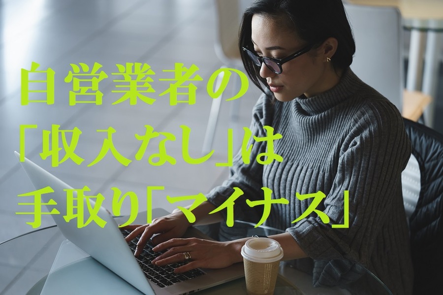 自営業者の「収入なし」は「手取りマイナス」