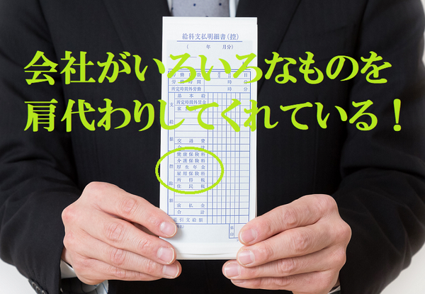 会社がいろいろなものを肩代わりしてくれている！