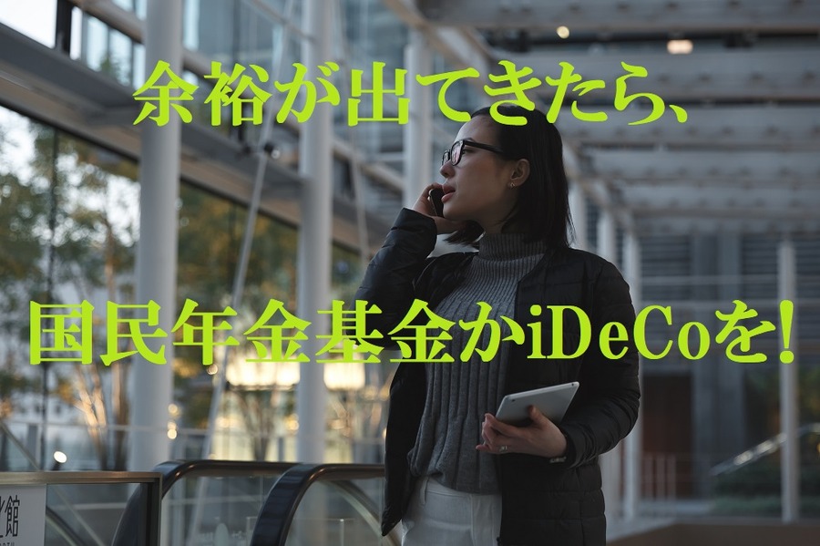 余裕があったら国民年金基金がiDeCoを！