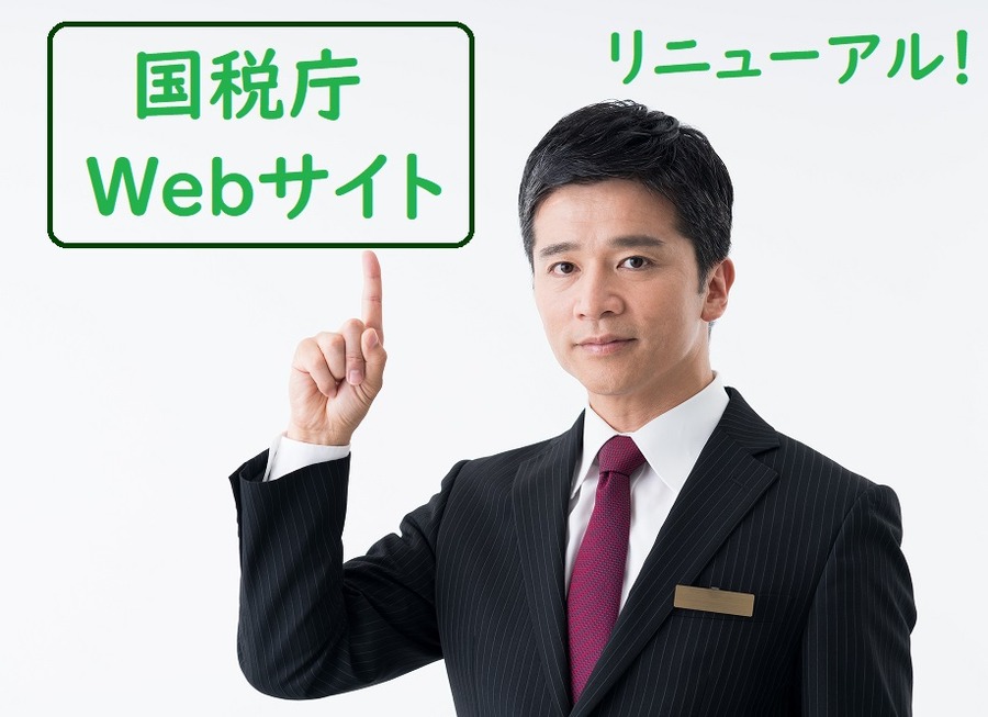 国税庁ウェブサイトがリニューアル